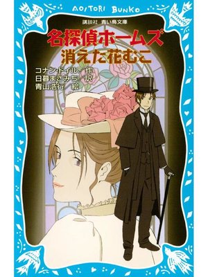 cover image of 名探偵ホームズ 消えた花むこ: 本編